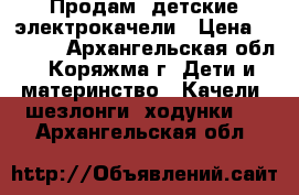 Продам  детские электрокачели › Цена ­ 3 500 - Архангельская обл., Коряжма г. Дети и материнство » Качели, шезлонги, ходунки   . Архангельская обл.